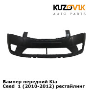 Бампер передний Kia Ceed  1 (2010-2012) рестайлинг KUZOVIK