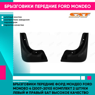 Брызговики передние Форд Мондео Ford Mondeo 4 (2007-2010) комплект 2 штуки левый и правый SAT высокое качество