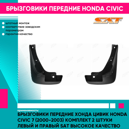 Брызговики передние Хонда Цивик Honda Civic 7 (2000-2003) комплект 2 штуки левый и правый SAT высокое качество