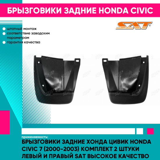 Брызговики задние Хонда Цивик Honda Civic 7 (2000-2003) комплект 2 штуки левый и правый SAT высокое качество