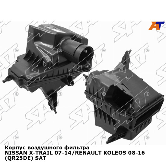 Корпус воздушного фильтра NISSAN X-TRAIL 07-14/RENAULT KOLEOS 08-16 (QR25DE) SAT