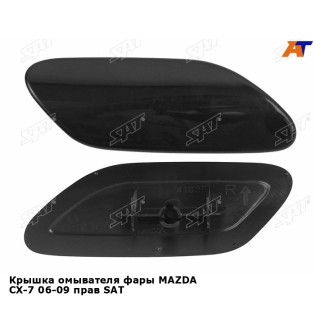 Крышка омывателя фары MAZDA CX-7 06-09 прав SAT