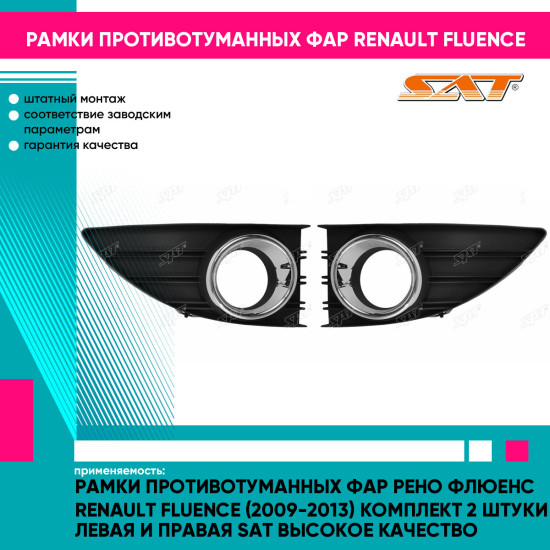 Рамки противотуманных фар Рено Флюенс Renault Fluence (2009-2013) комплект 2 штуки левая и правая SAT высокое качество