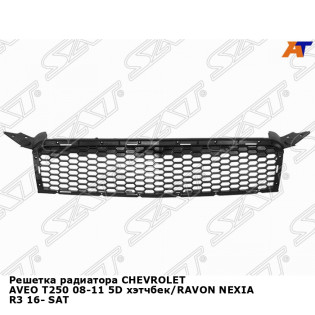 Решетка радиатора CHEVROLET AVEO T250 08-11 5D хэтчбек/RAVON NEXIA R3 16- SAT