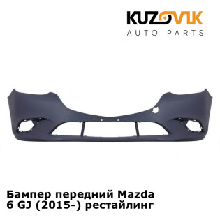 Бампер передний Mazda 6 GJ (2015-) рестайлинг KUZOVIK