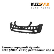 Бампер передний Hyundai Getz (2005-2011) рестайлинг под птф KUZOVIK