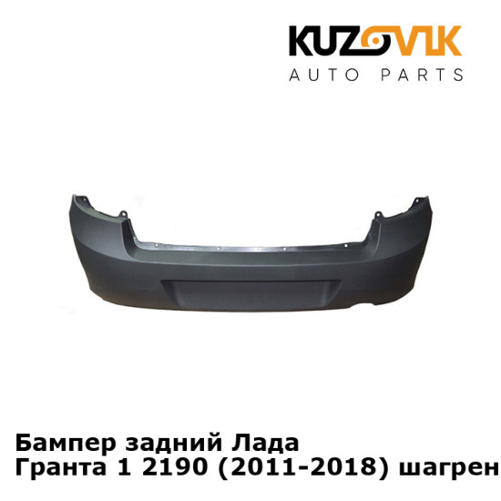 Бампер задний Лада Гранта 1 2190 (2011-2018) шагрень KUZOVIK