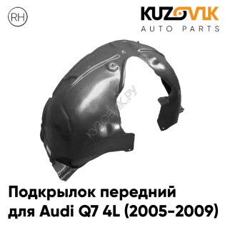 Подкрылок передний правый Audi Q7 4L (2005-2009) KUZOVIK