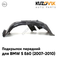 Подкрылок передний правый BMW 5 E60 (2007-2010) рестайлинг KUZOVIK