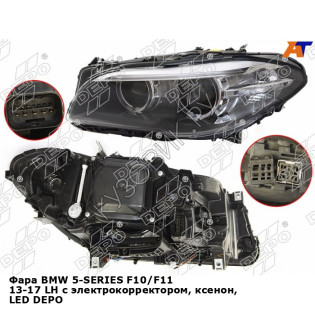 Фара BMW 5-SERIES F10/F11 13-17 лев с электрокорректором, ксенон, LED DEPO