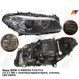 Фара BMW 5-SERIES F10/F11 13-17 прав с электрокорректором, ксенон, LED DEPO