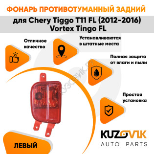 Фонарь противотуманный задний левый Chery Tiggo T11 FL (2012-2016) Vortex Tingo FL KUZOVIK