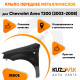 Крыло переднее левое Chevrolet Aveo T200 (2003-2008) KUZOVIK