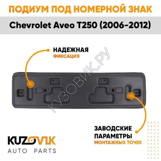 Накладка под номерной знак Chevrolet Aveo T250 (2006-2012) KUZOVIK