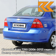 Бампер задний в цвет кузова Chevrolet Aveo T250 (2006-2012) седан 12U - Ocean Blue - Голубой океан