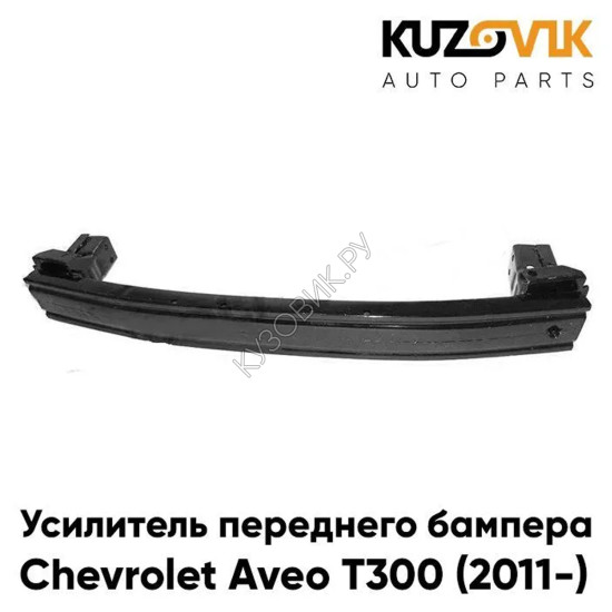 Усилитель переднего бампера Chevrolet Aveo T300 (2011-) KUZOVIK