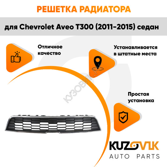 Решетка радиатора верхняя Chevrolet Aveo T300 (2011-2015) седан KUZOVIK