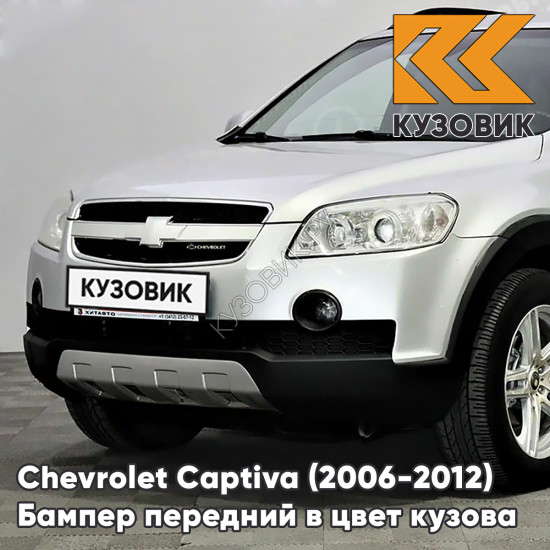 Бампер передний в цвет кузова Chevrolet Captiva (2006-2012) дорестайлинг 92U - POLY SILVER - Серебристый