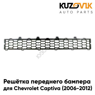Решетка переднего бампера центральная Chevrolet Captiva (2006-2016) KUZOVIK