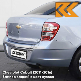 Бампер задний в цвет кузова Chevrolet Cobalt (2011-2016) GCW - MISTY LAKE - Голубой