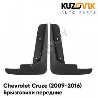 Брызговики передние Chevrolet Cruze (2009-2016) комплект 2 штуки KUZOVIK