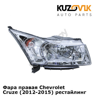 Фара правая Chevrolet Cruze (2012-2015) рестайлинг KUZOVIK