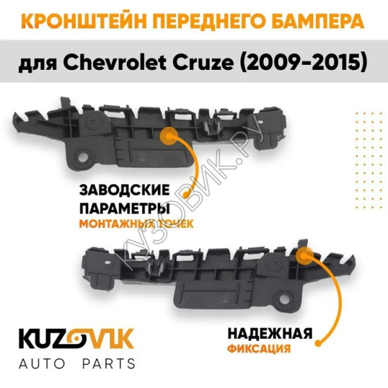 Кронштейн переднего бампера Chevrolet Cruze (2009-2015) комплект KUZOVIK