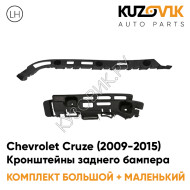 Кронштейны заднего бампера левые комплект Chevrolet Cruze (2009-2015) седан (2 штуки) большой + маленький KUZOVIK