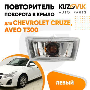 Повторитель поворота в крыло левый Chevrolet Cruze, Aveo T300 прозрачный KUZOVIK