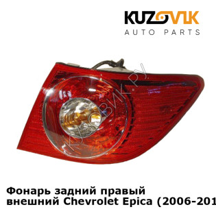 Фонарь задний правый внешний Chevrolet Epica (2006-2013) KUZOVIK
