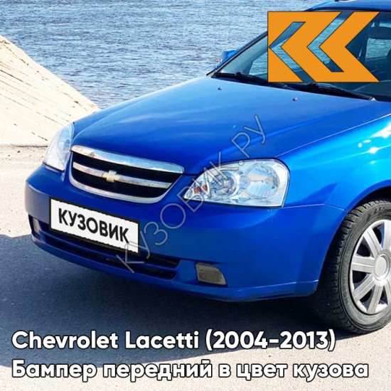 Бампер передний в цвет кузова Chevrolet Lacetti (2004-2013) седан GCT - Moroccan Blue - Синий