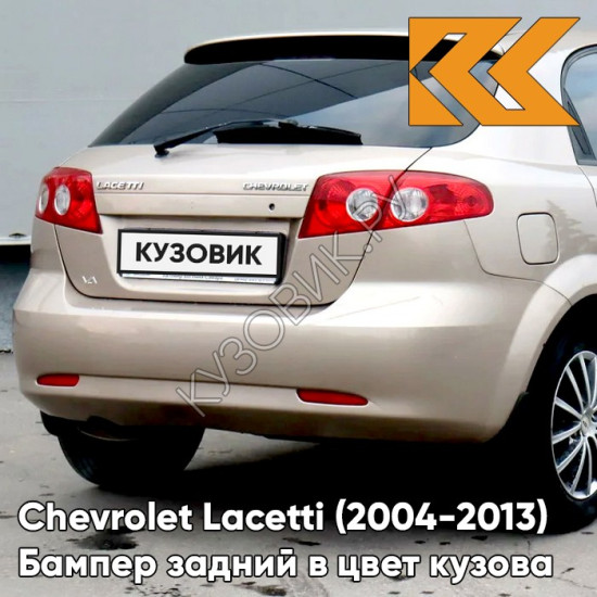Бампер задний в цвет кузова Chevrolet Lacetti (2004-2013) хэтчбек 68U - Melange Beige - Бежевый