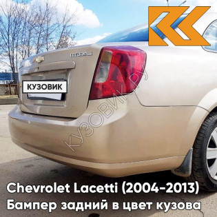 Бампер задний в цвет кузова Chevrolet Lacetti (2004-2013) седан 68U - Melange Beige - Бежевый
