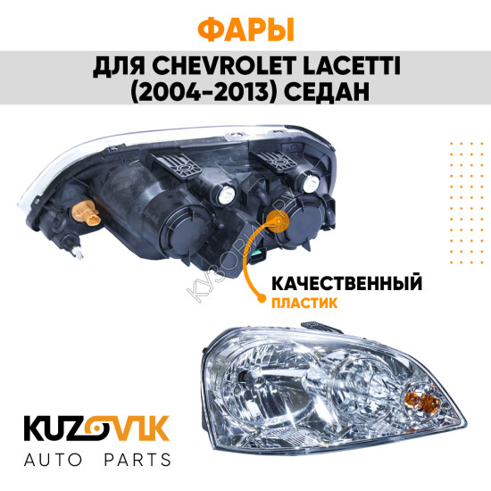 Фары комплект Chevrolet Lacetti (2004-2013) седан механический корректор KUZOVIK