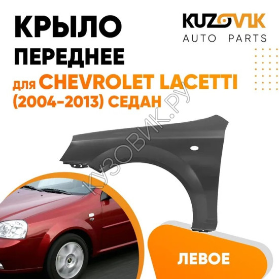 Крыло переднее левое Chevrolet Lacetti (2004-2013) седан KUZOVIK