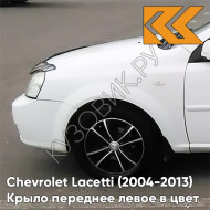 Крыло переднее левое в цвет кузова Chevrolet Lacetti (2004-2013) седан 11U - GALAXY WHITE - Белый