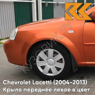 Крыло переднее левое в цвет кузова Chevrolet Lacetti (2004-2013) седан 54U - SUNSET ORANGE - Оранжевый