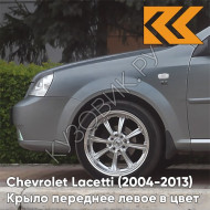 Крыло переднее левое в цвет кузова Chevrolet Lacetti (2004-2013) седан GCV - PEWTER GREY - Серый
