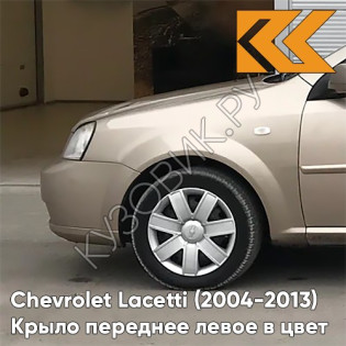 Крыло переднее левое в цвет кузова Chevrolet Lacetti (2004-2013) седан GOZ - DAYDREAM BEIGE - Бежевый