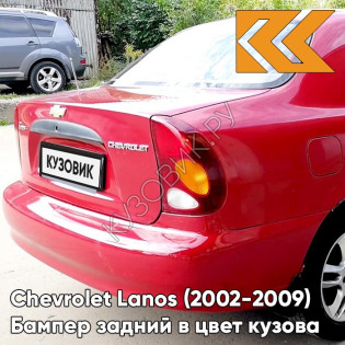 Бампер задний в цвет кузова Chevrolet Lanos (2002-2009) 73L - Super Red - Красный