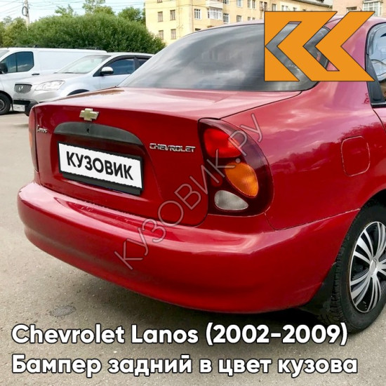 Бампер задний в цвет кузова Chevrolet Lanos (2002-2009) LH3D - Marsala Red - Красный