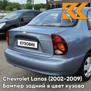 Бампер задний в цвет кузова Chevrolet Lanos (2002-2009) 163 - Silver Lightning - Серебристый