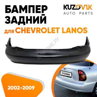 Бампер задний Chevrolet Lanos (2002-2009) KUZOVIK