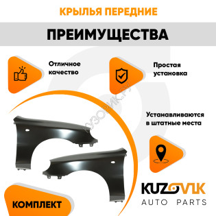 Крылья передние комплект Chevrolet Lanos (2002-2009) KUZOVIK