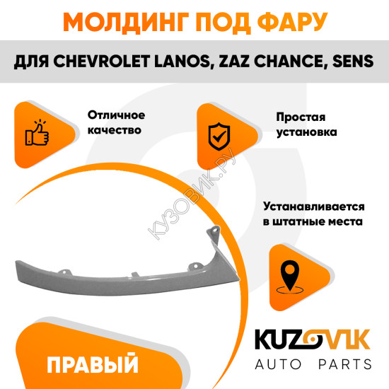 Молдинг фары правый Chevrolet Lanos / Zaz Chance Sens KUZOVIK