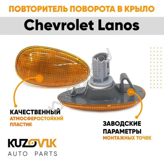 Повторитель поворота в крыло л=п желтый Chevrolet Lanos (2002-) KUZOVIK