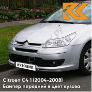 Бампер передний в цвет кузова Citroen C4 1 (2004-2008) EZR - GRIS ALUMINIUM - Серебристый