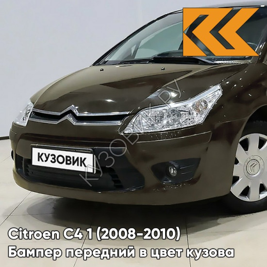 Бампер передний в цвет кузова Citroen C4 1 (2008-2010) рестайлинг KDK - BRUN HICKORY - Коричневый