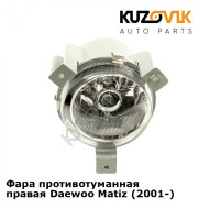 Фара противотуманная правая Daewoo Matiz (2001-) KUZOVIK