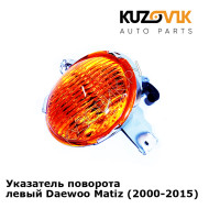 Указатель поворота левый Daewoo Matiz (2000-2015) KUZOVIK